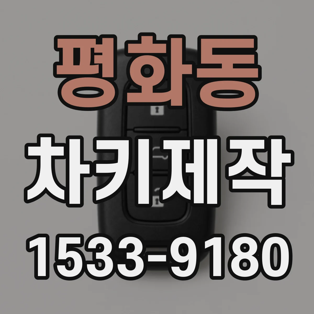 평화동 차키제작