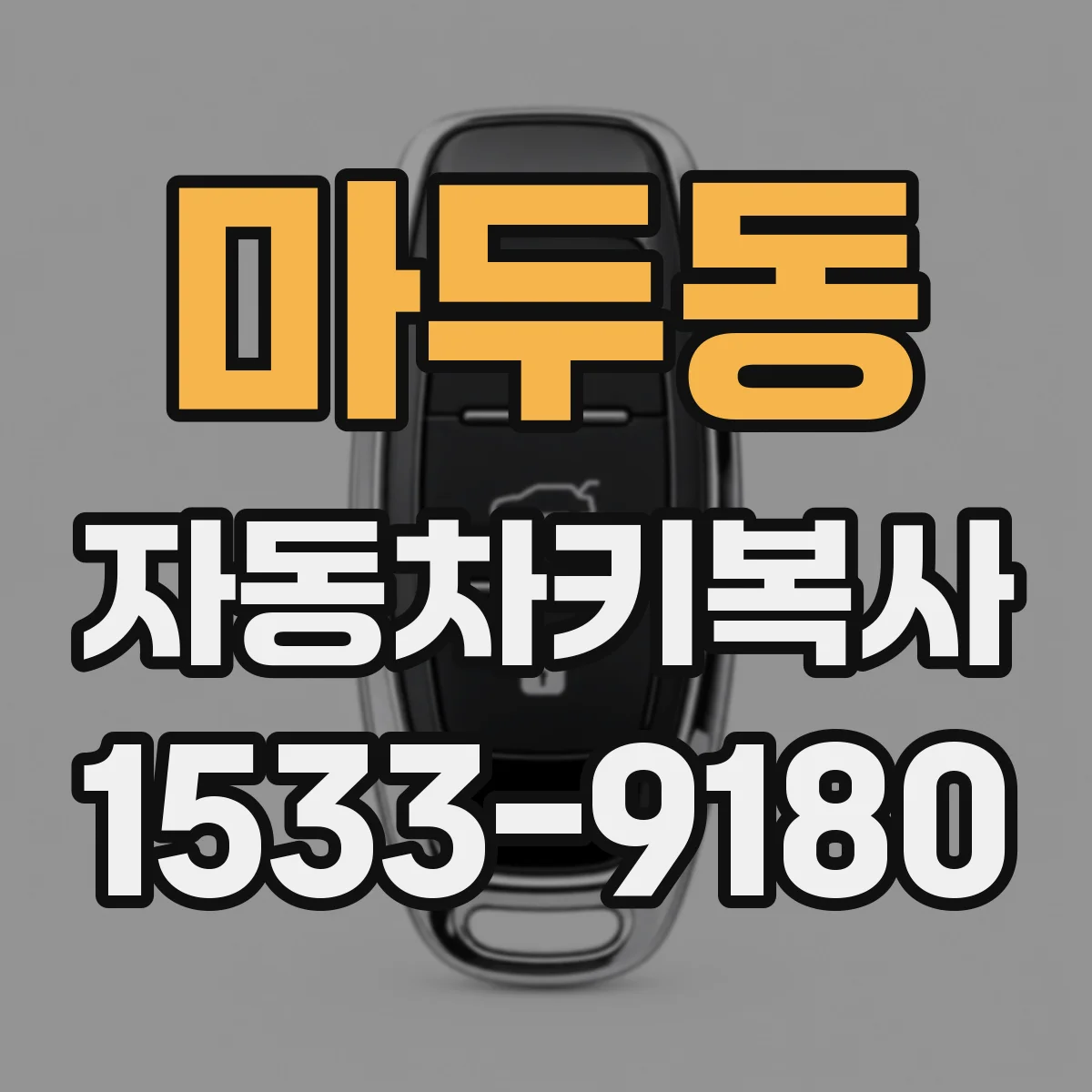 마두동 자동차키복사