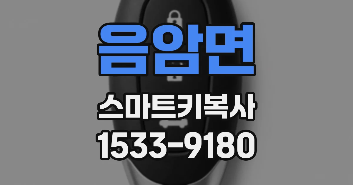 음암면 스마트키복사