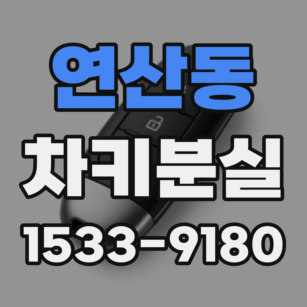 연산동 차키분실