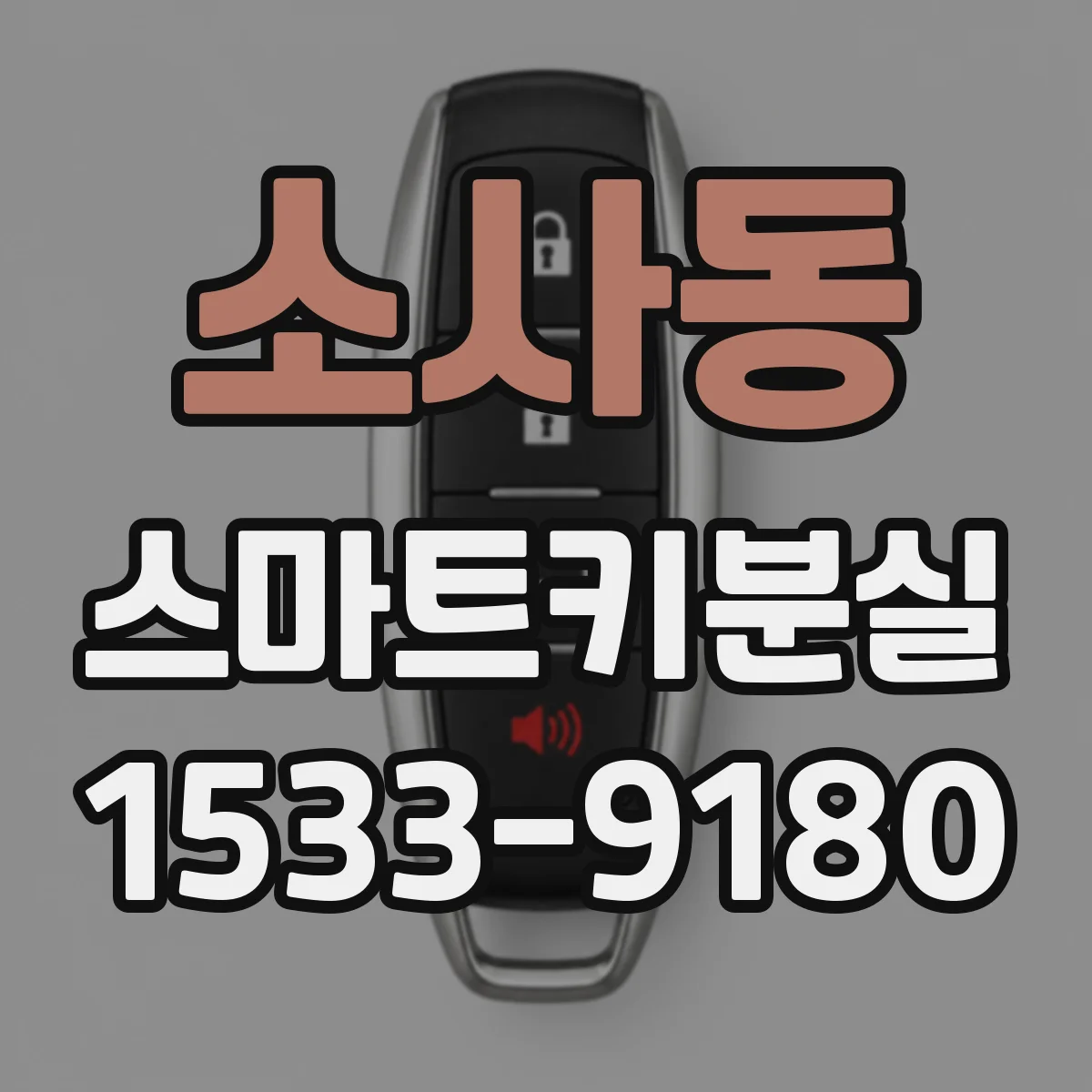 소사동 스마트키분실