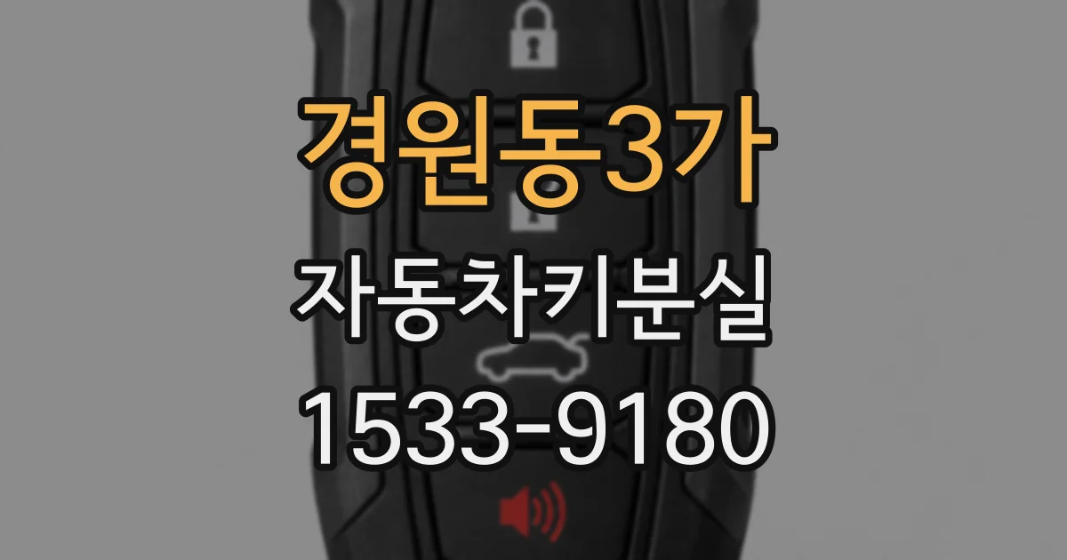경원동3가 자동차키분실