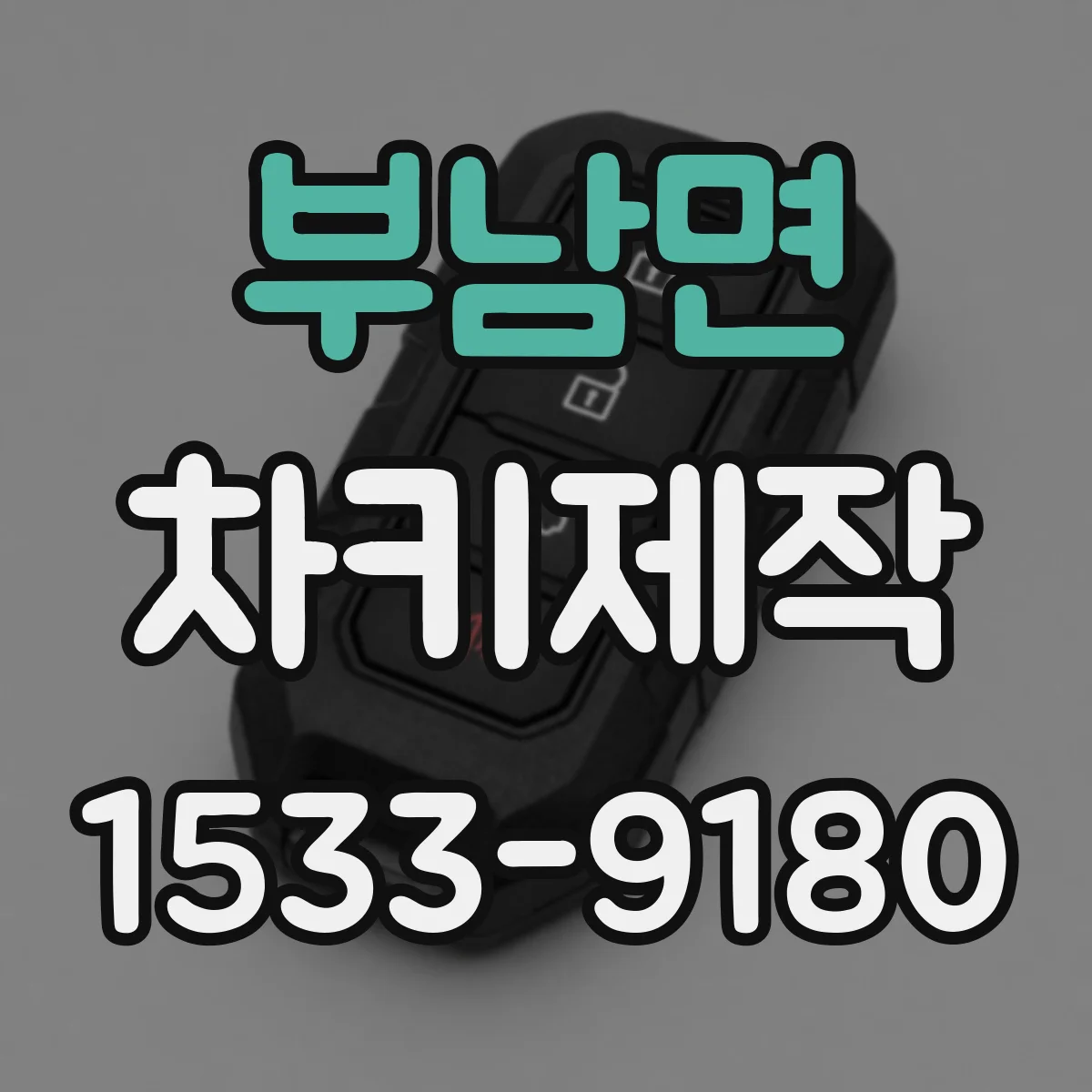 부남면 차키제작