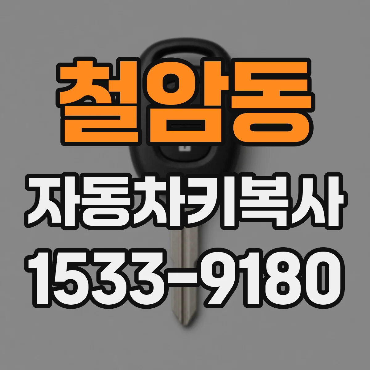 철암동 자동차키복사