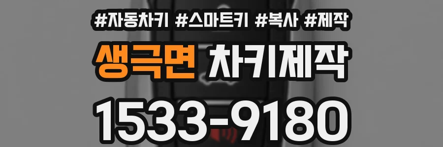 생극면 차키제작
