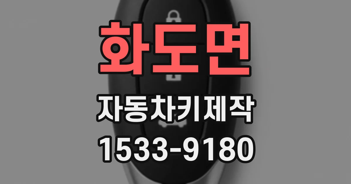 화도면 자동차키제작