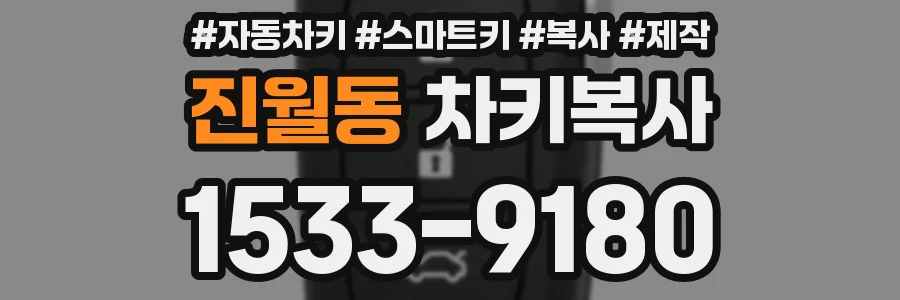 진월동 차키복사