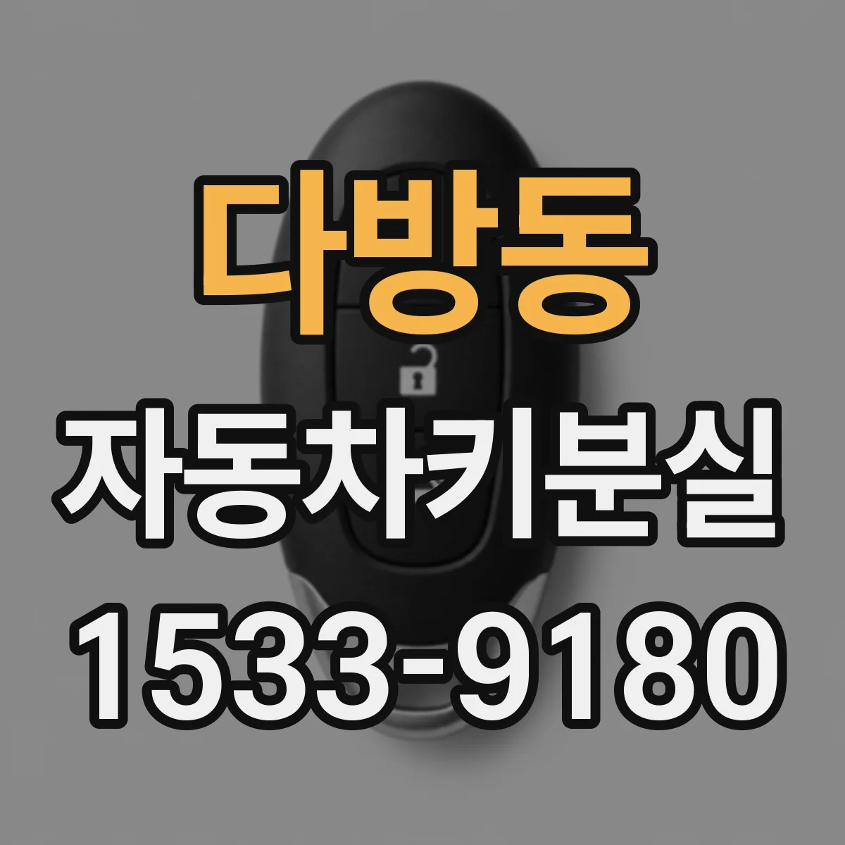 다방동 자동차키분실 도어를 손으로 여는 방법이 있을까요