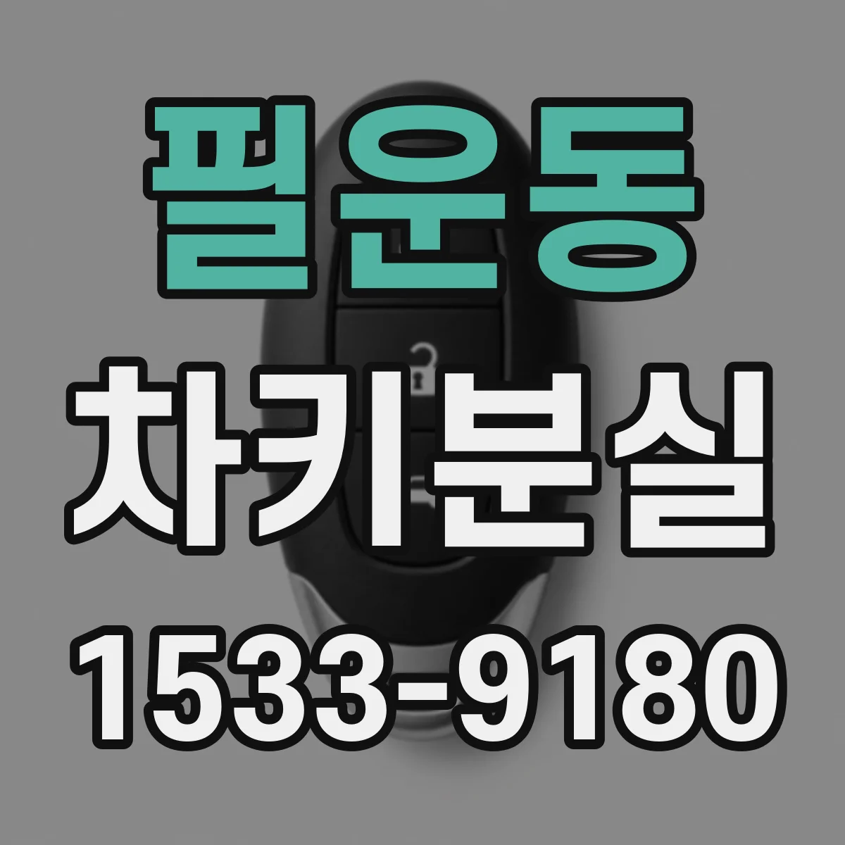 필운동 차키분실