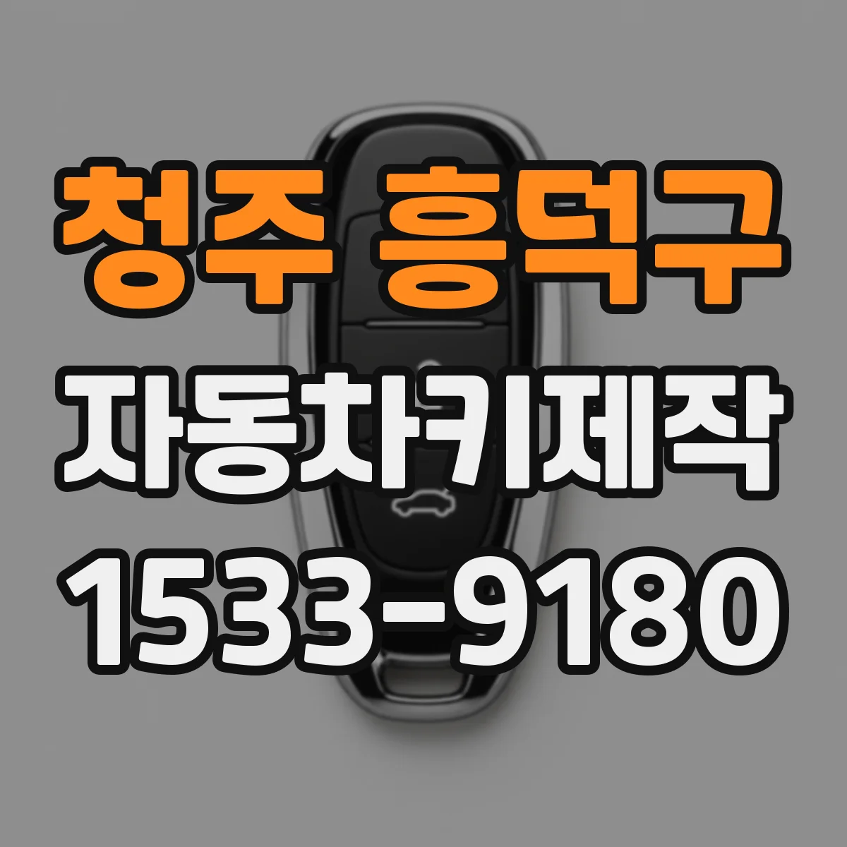청주 흥덕구 자동차키제작