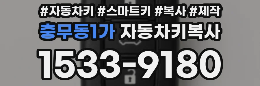 충무동1가 자동차키복사