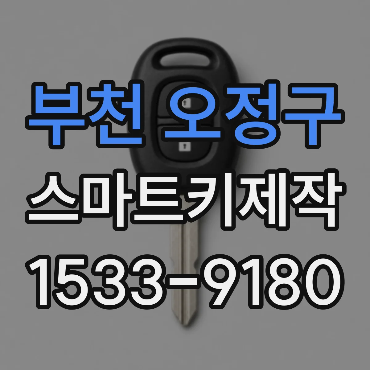 부천 오정구 스마트키제작