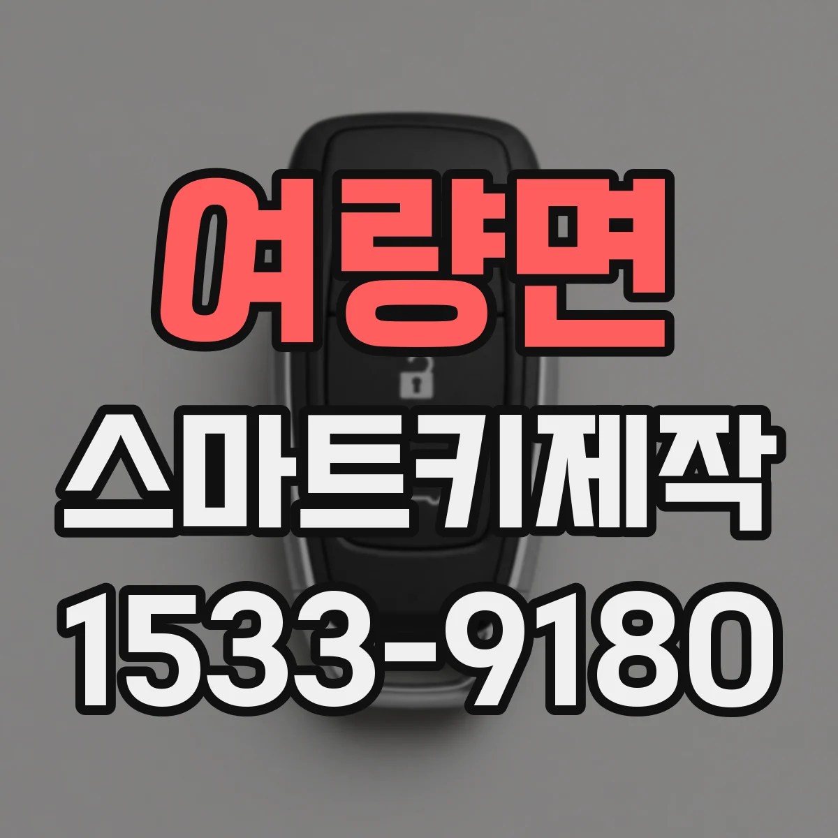 여량면 스마트키제작
