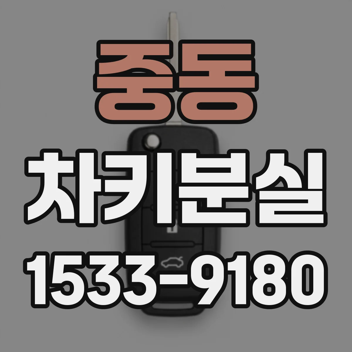 중동 차키분실
