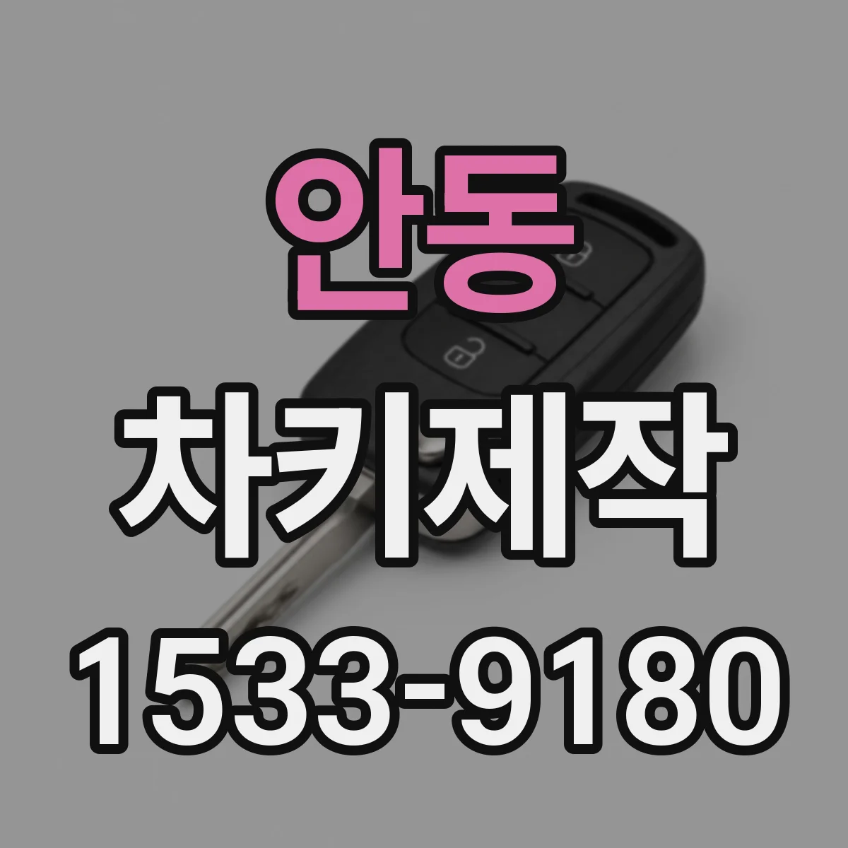 안동 차키제작