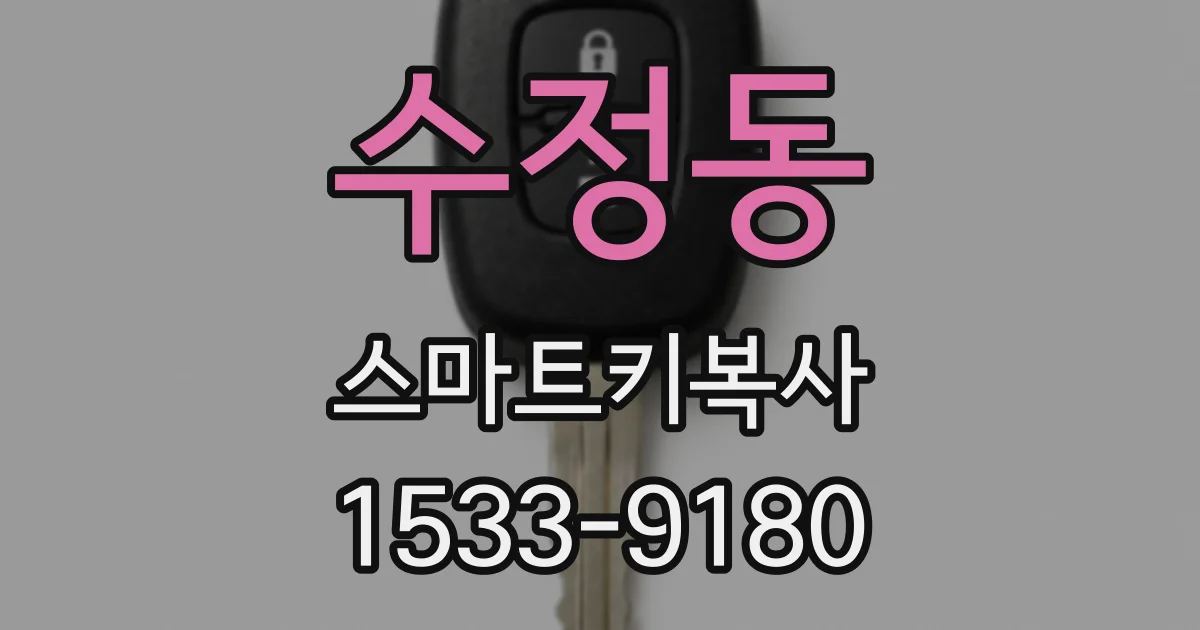 수정동 스마트키복사
