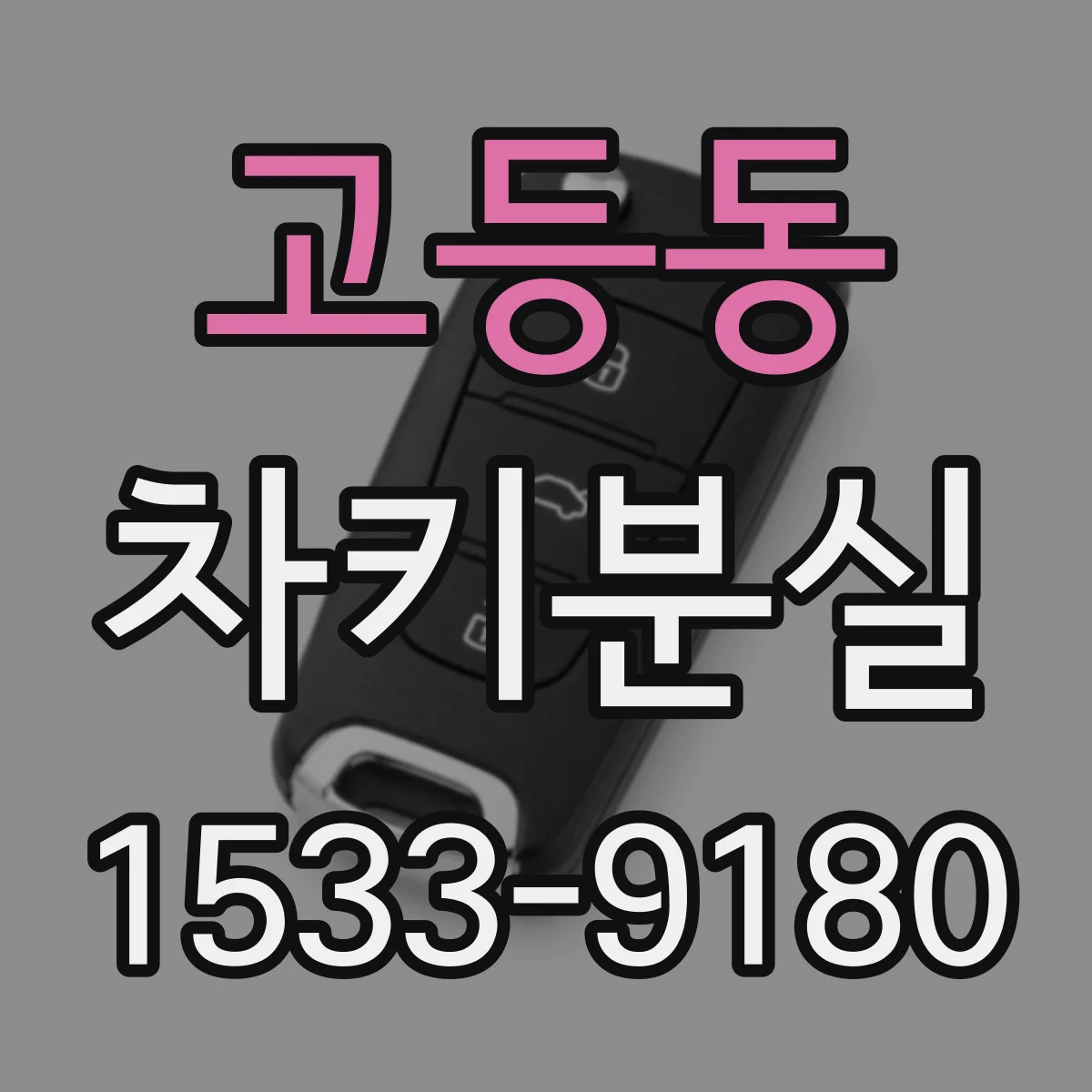 고등동 차키분실