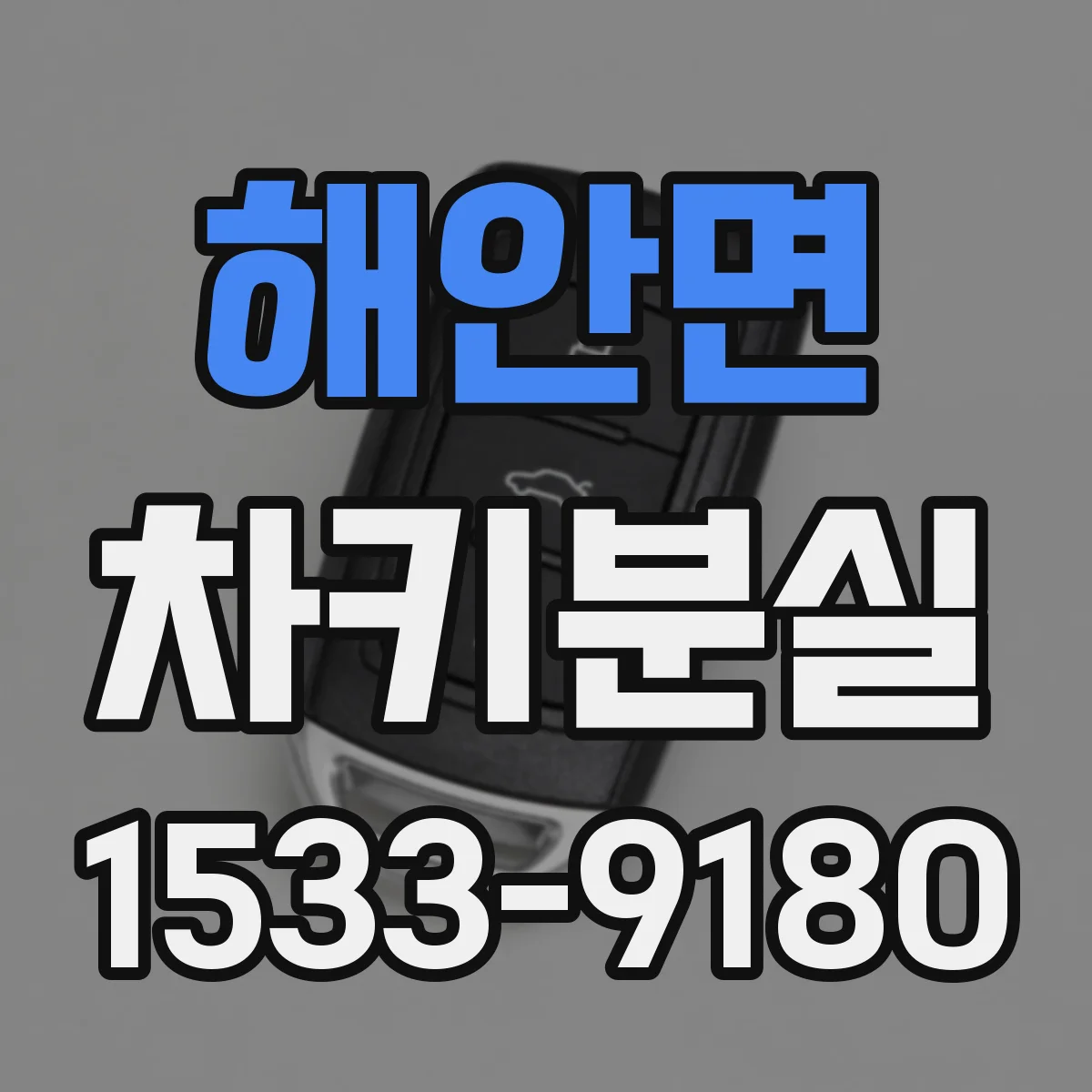 해안면 차키분실