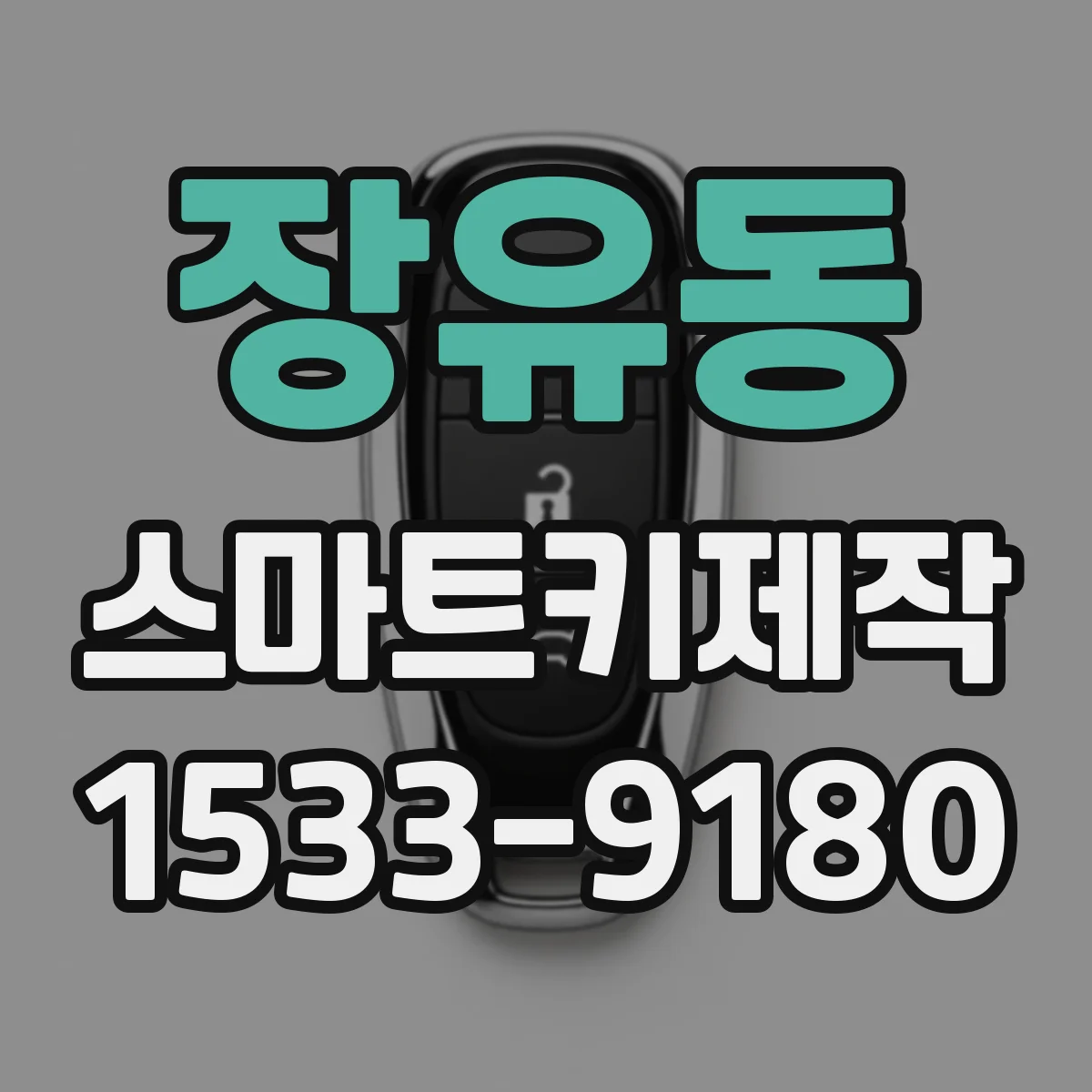 장유동 스마트키제작