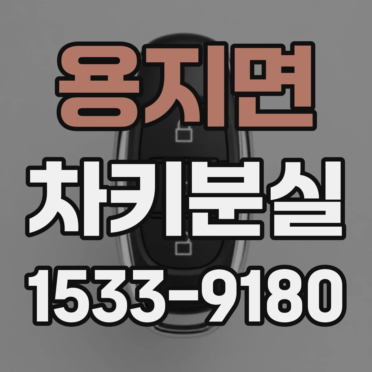 용지면 차키분실