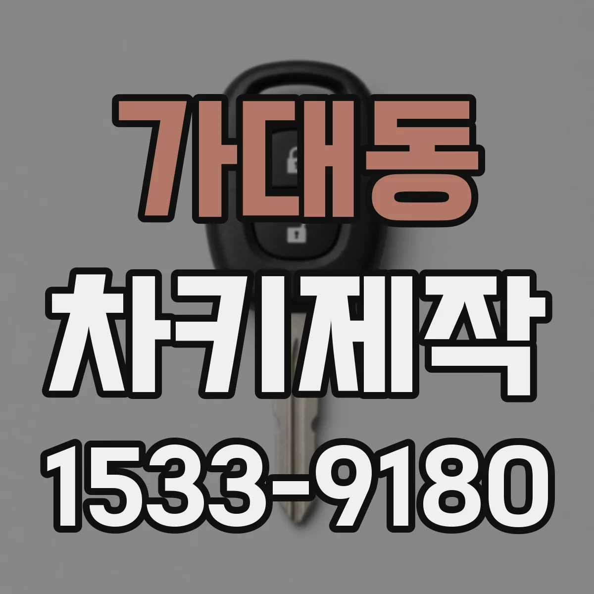 가대동 차키제작