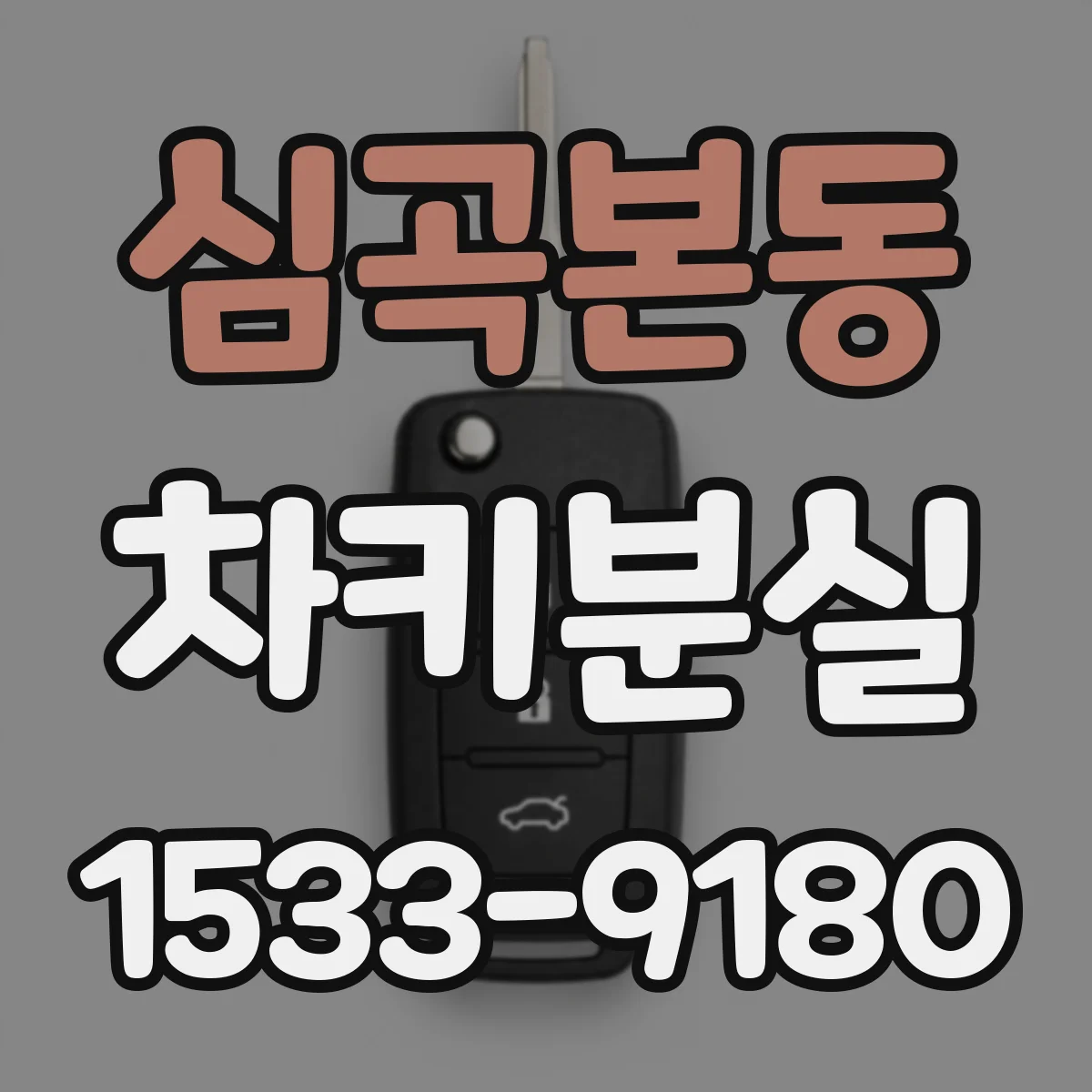 심곡본동 차키분실
