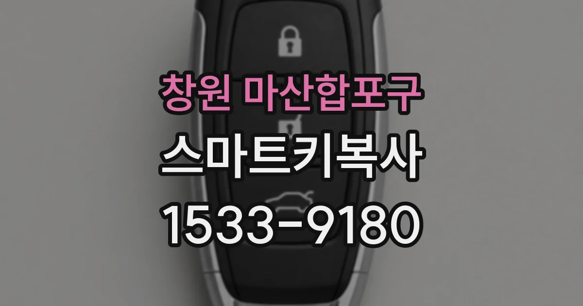 창원 마산합포구 스마트키복사