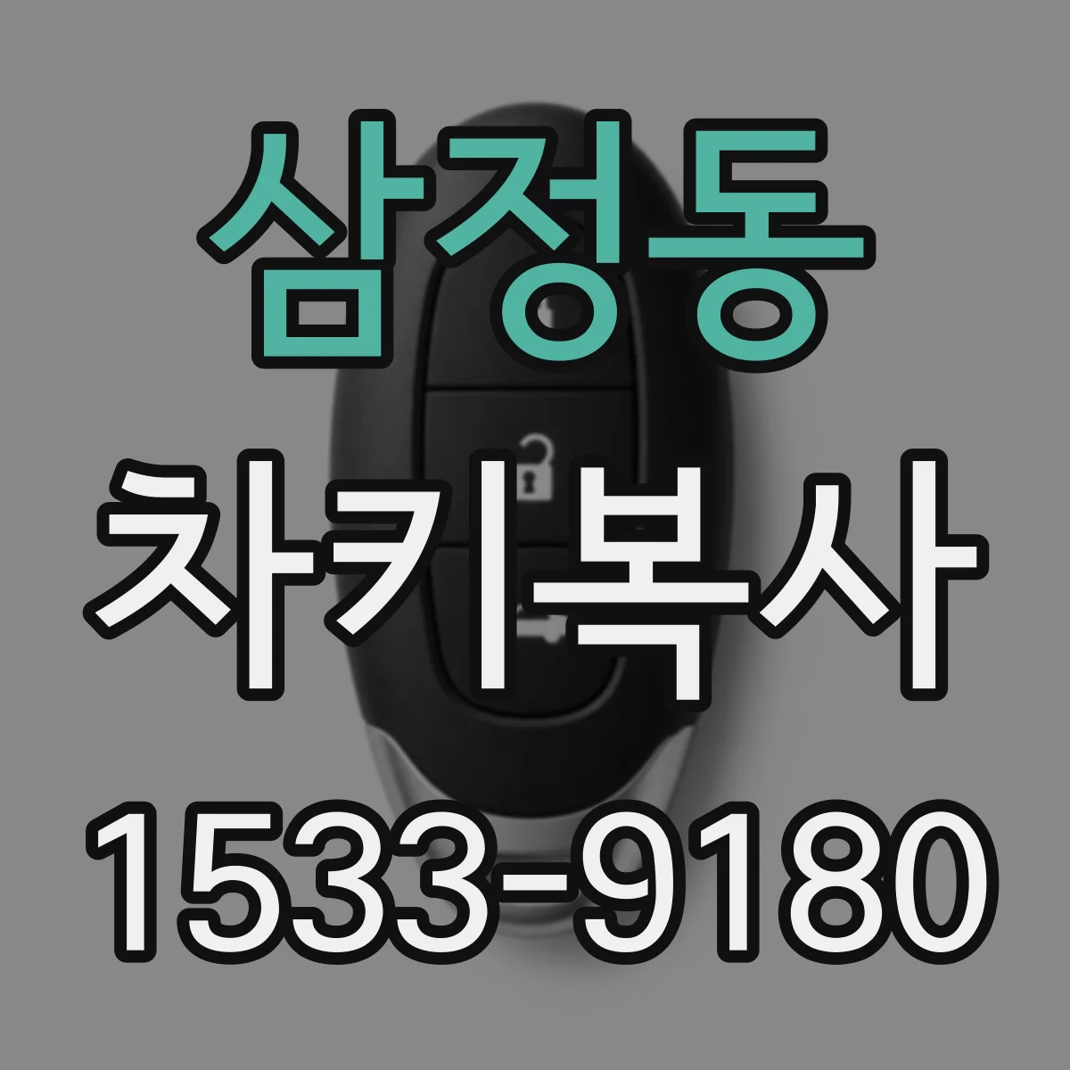 삼정동 차키복사