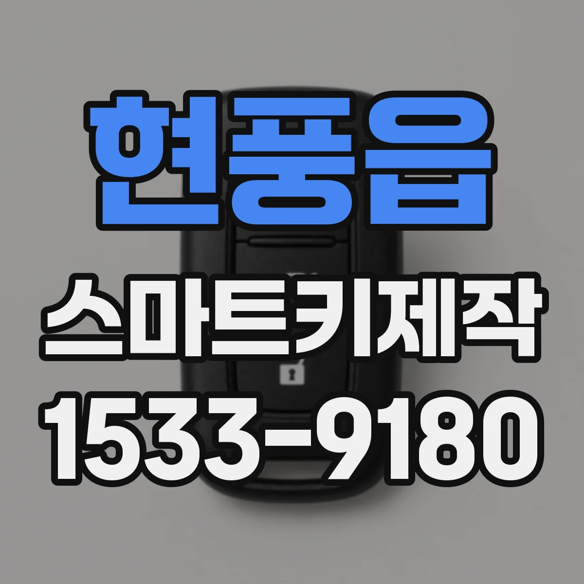 현풍읍 스마트키제작