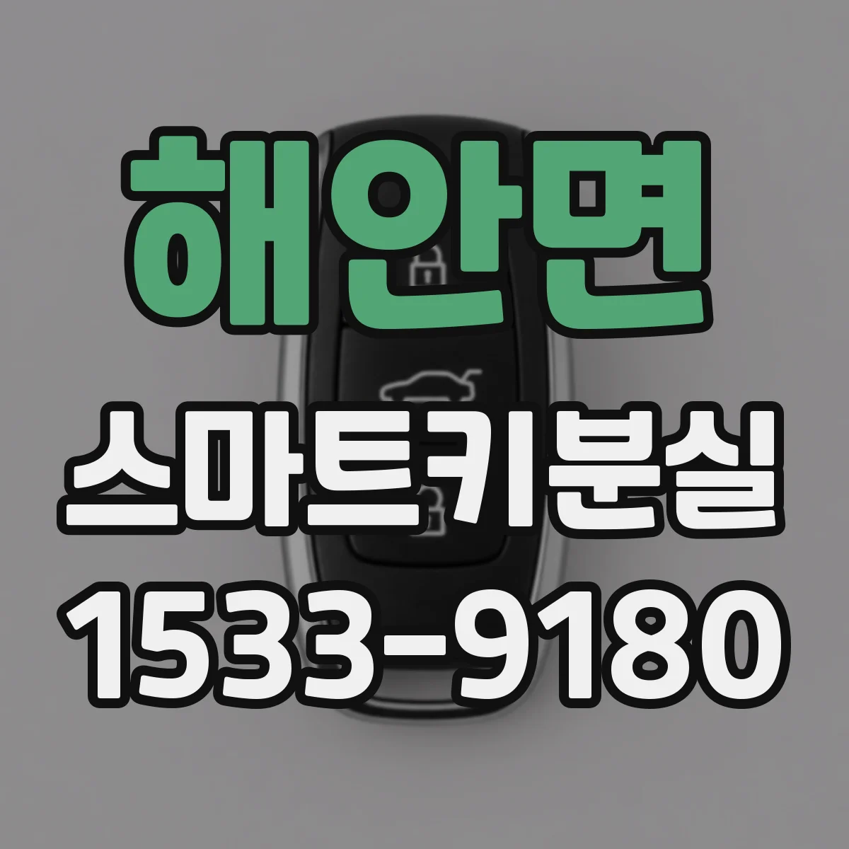 해안면 스마트키분실