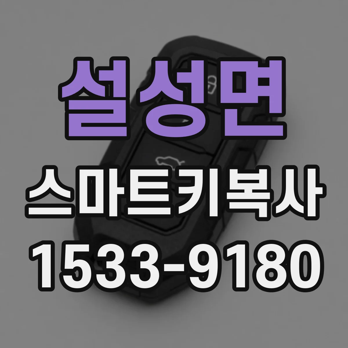 설성면 스마트키복사