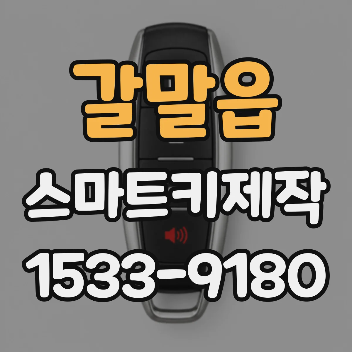 갈말읍 스마트키제작