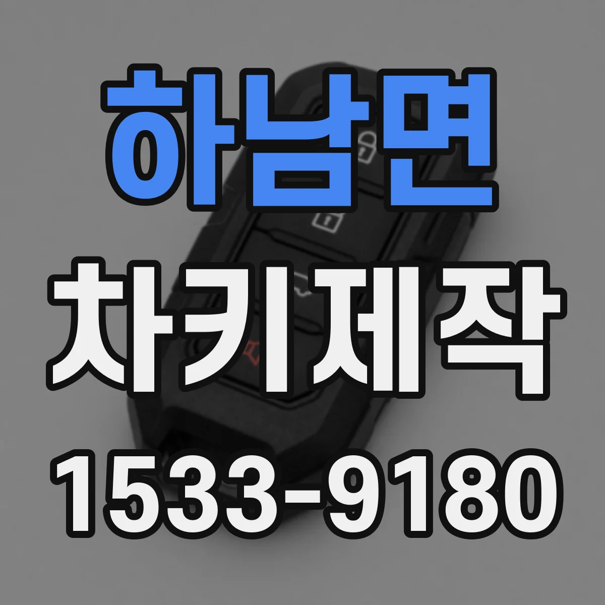 하남면 차키제작