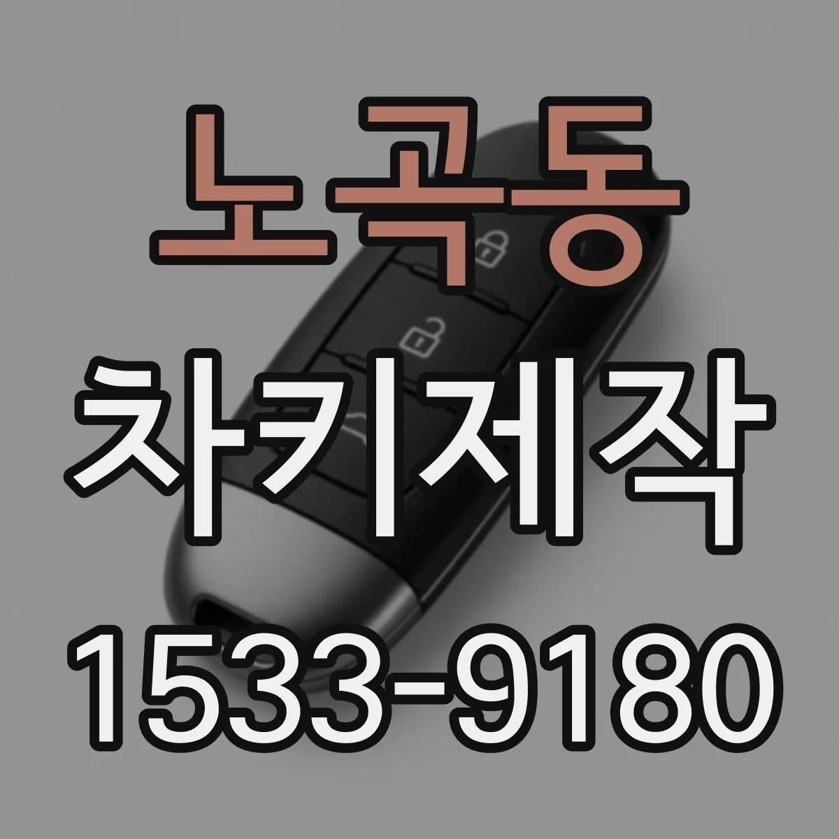 노곡동 차키제작