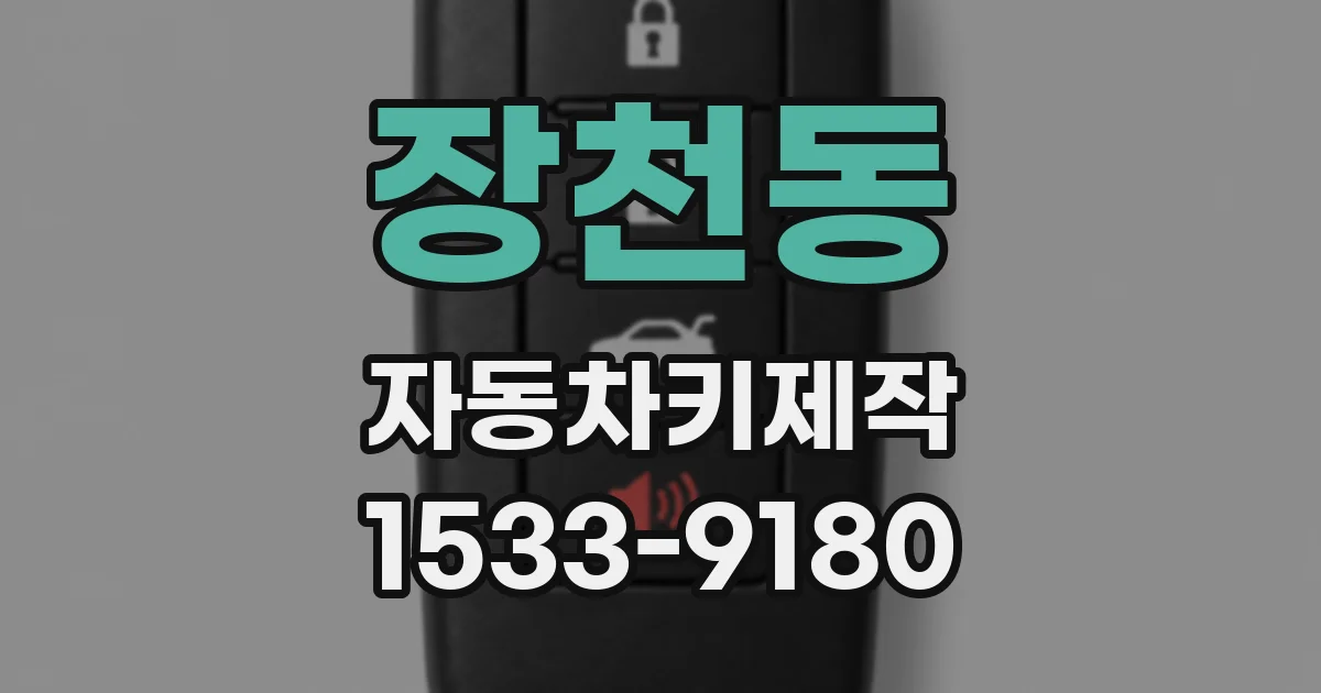 장천동 자동차키제작