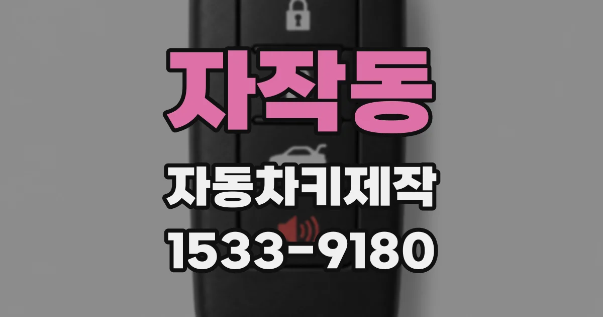 자작동 자동차키제작