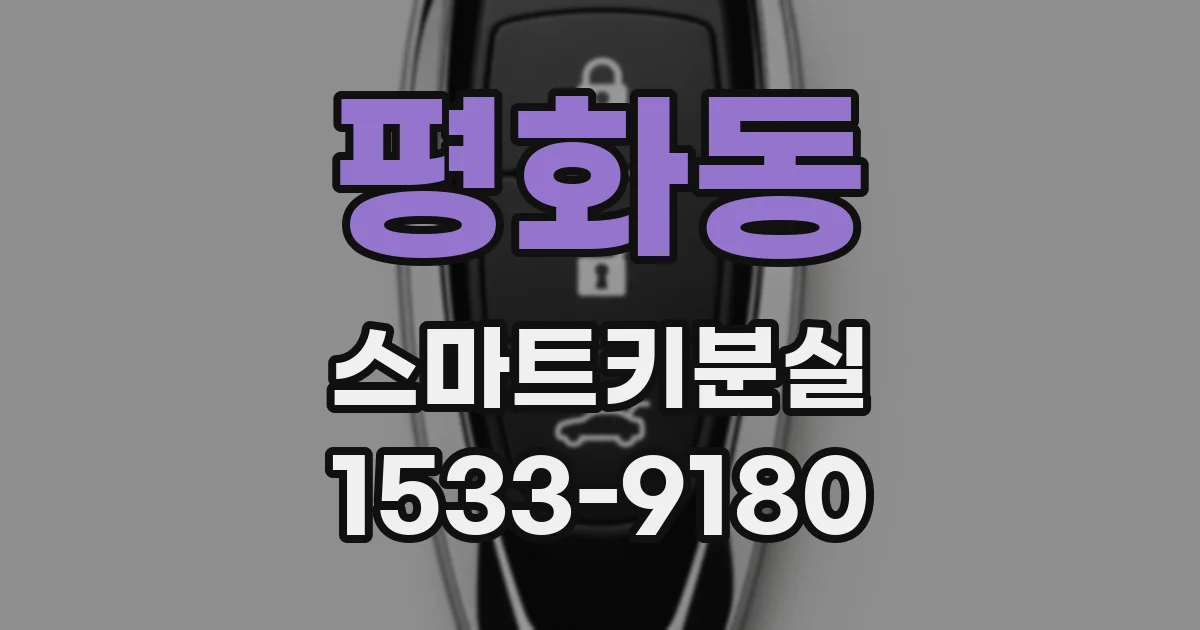 평화동 스마트키분실