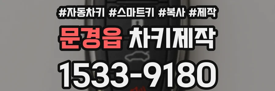 문경읍 차키제작