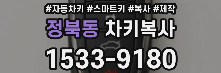 정북동 차키복사