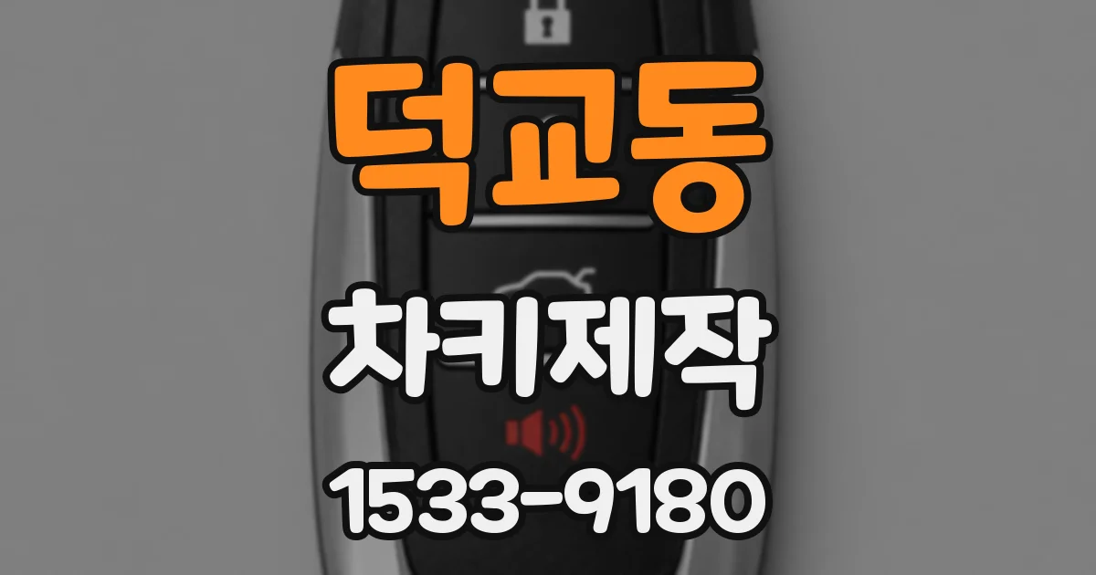 덕교동 차키제작