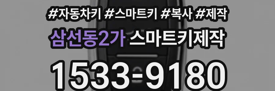 삼선동2가 스마트키제작