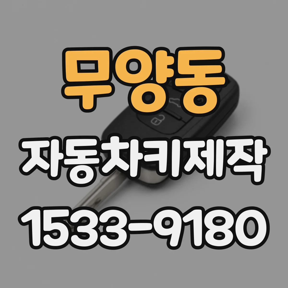 무양동 자동차키제작