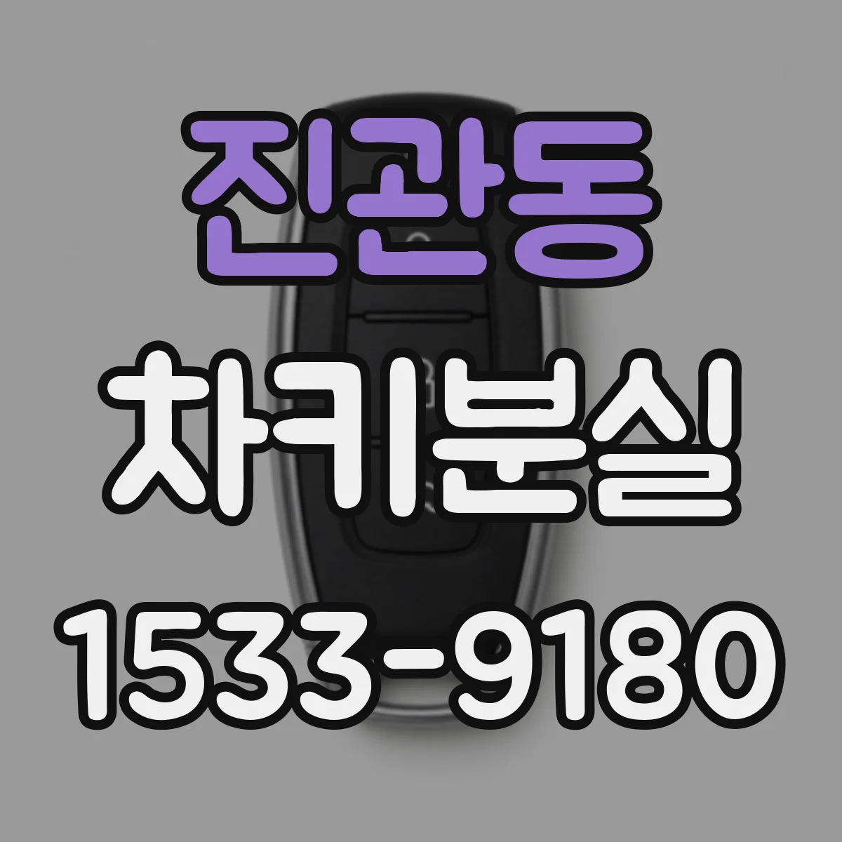 진관동 차키분실