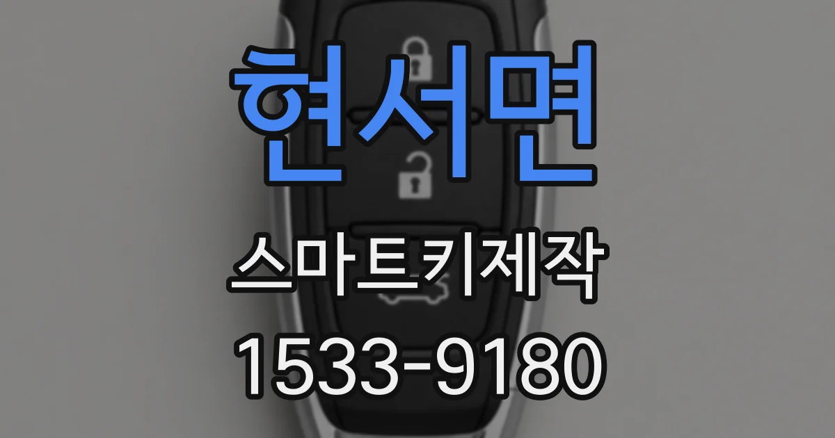현서면 스마트키제작