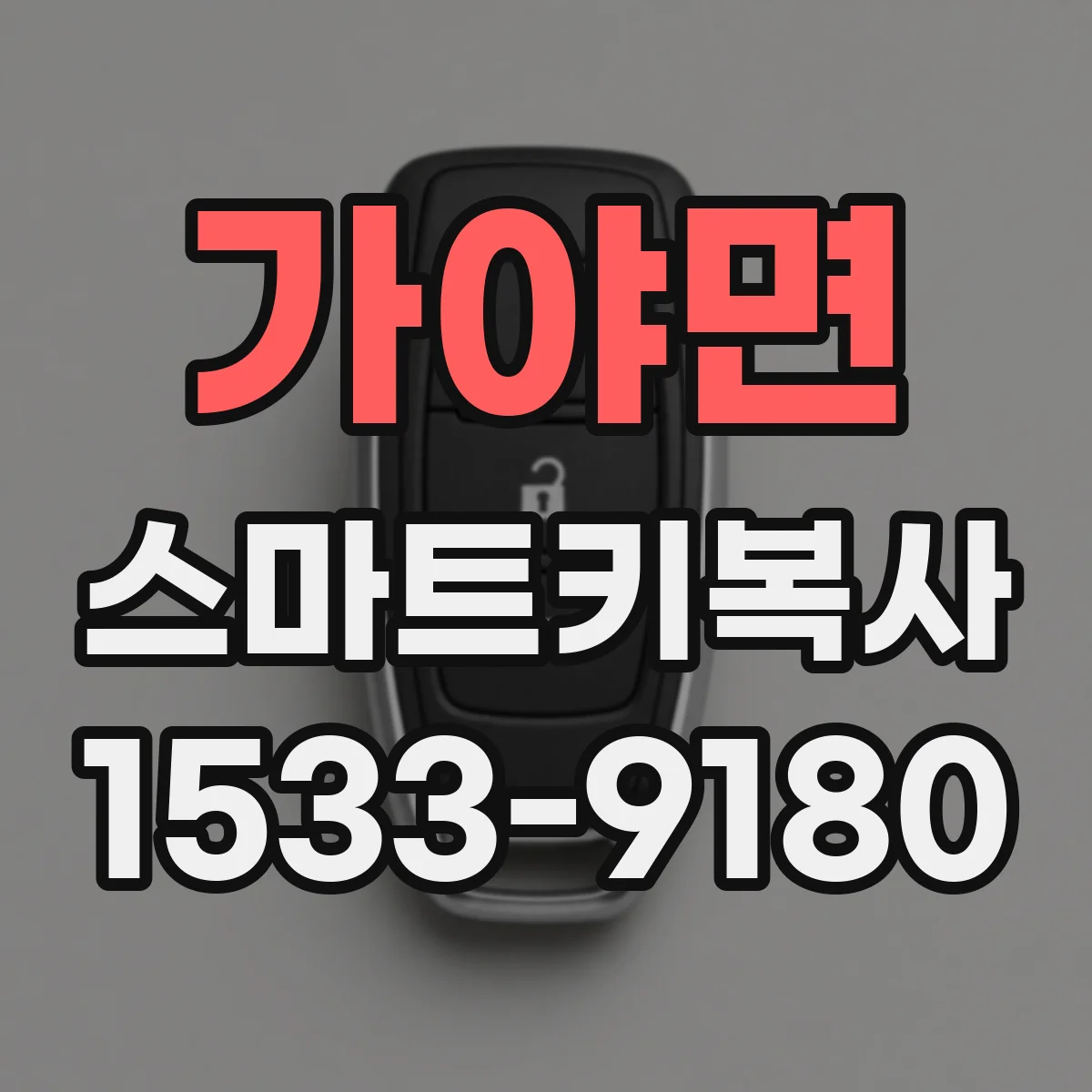 가야면 스마트키복사