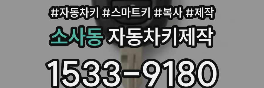 소사동 자동차키제작