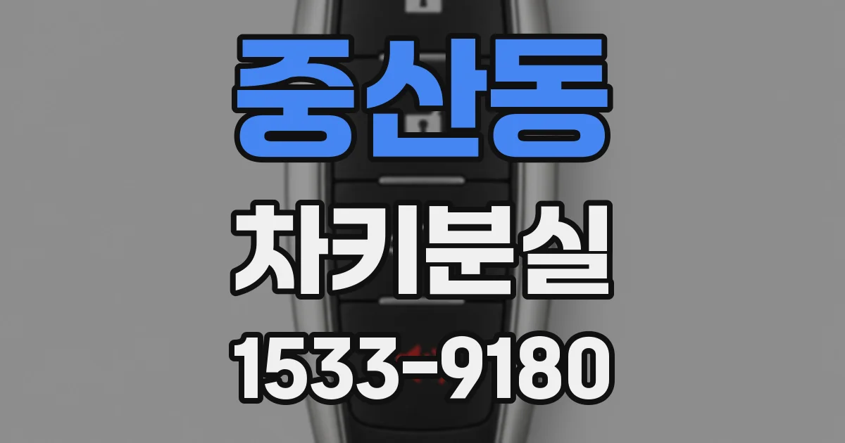 중산동 차키분실