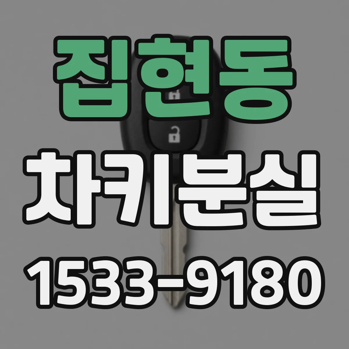 집현동 차키분실