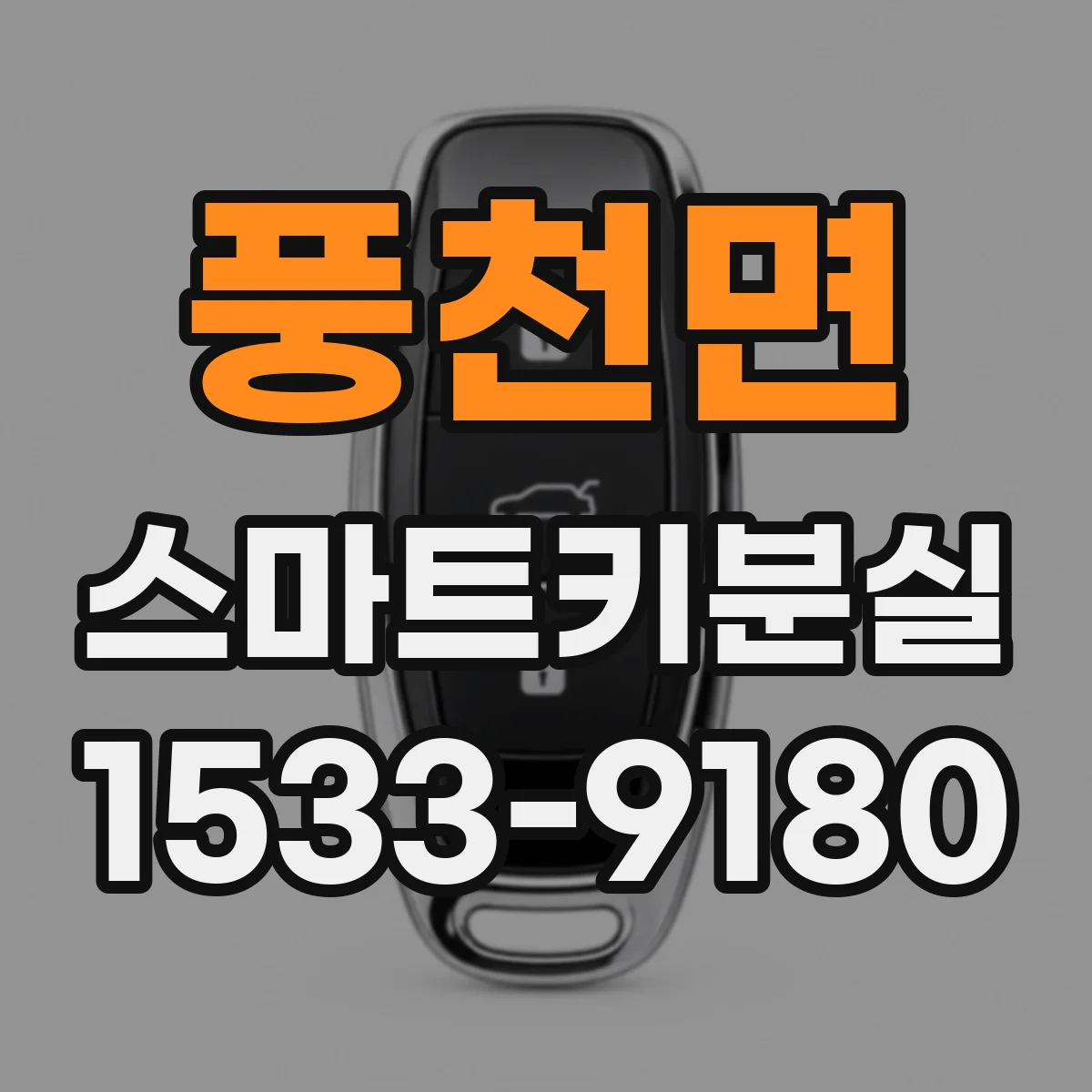 풍천면 스마트키분실 후 키를 다시 찾았을 때 등록은 유지되나요
