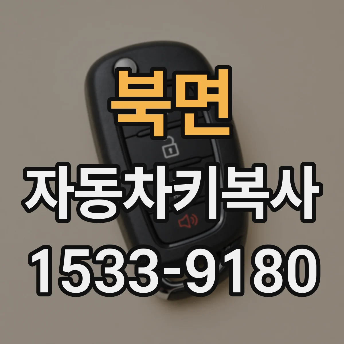 북면 자동차키복사
